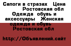 Сапоги в стразах › Цена ­ 13 000 - Ростовская обл. Одежда, обувь и аксессуары » Женская одежда и обувь   . Ростовская обл.